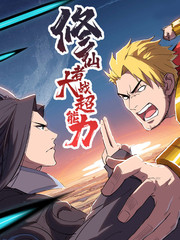 恶人想要抢救一下